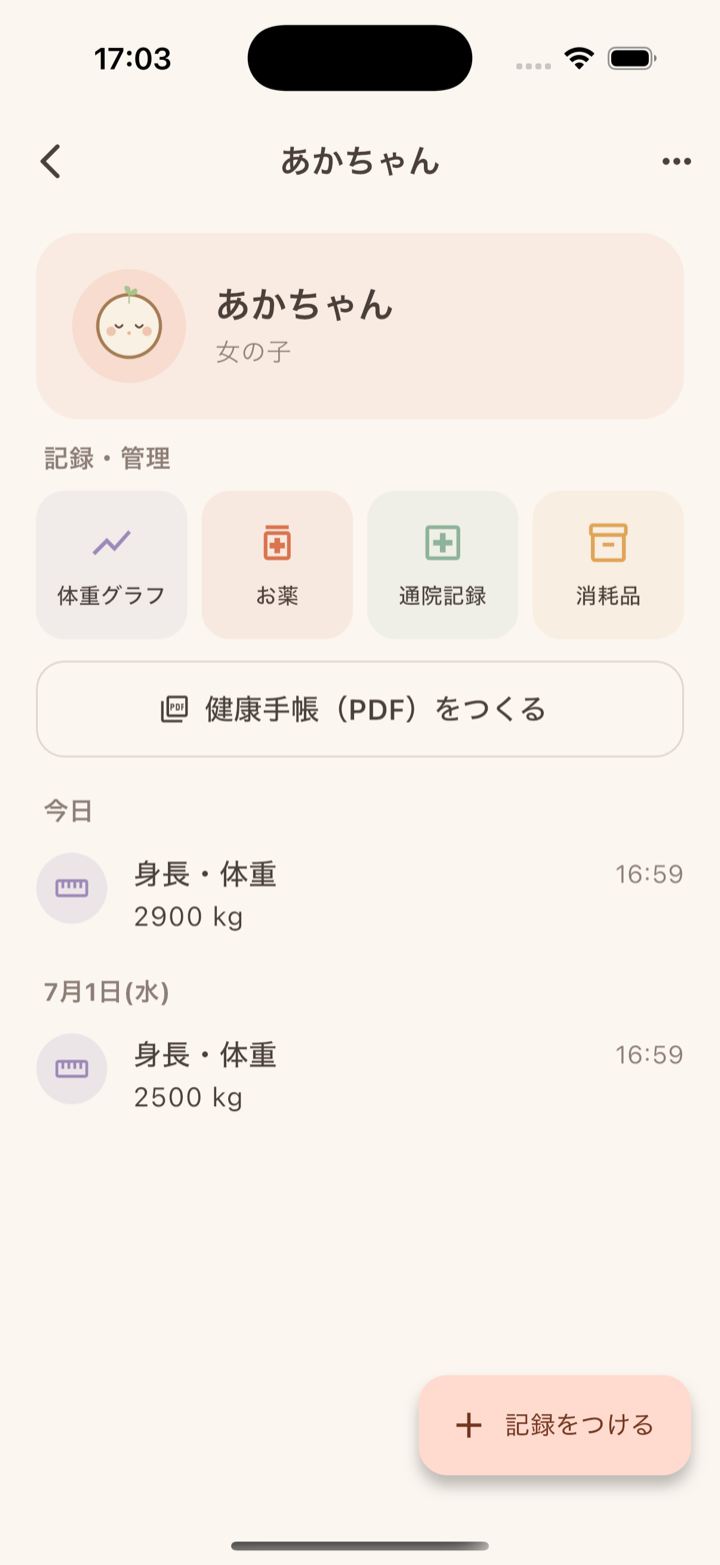 記録のタイムライン